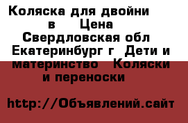 Коляска для двойни Bebeto 42 2 в 1 › Цена ­ 24 000 - Свердловская обл., Екатеринбург г. Дети и материнство » Коляски и переноски   